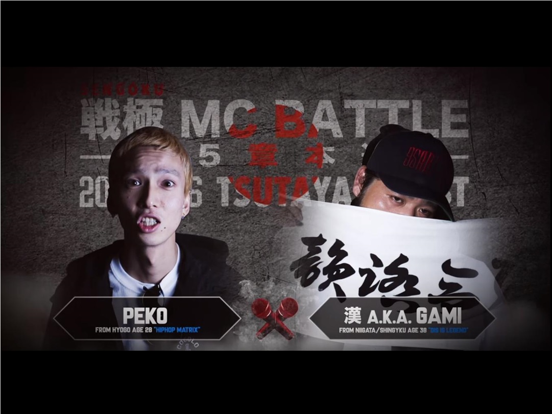 戦極15章 PEKO vs 漢 a.k.a GAMI【リリック書き起こし】 | 雑踏ビート