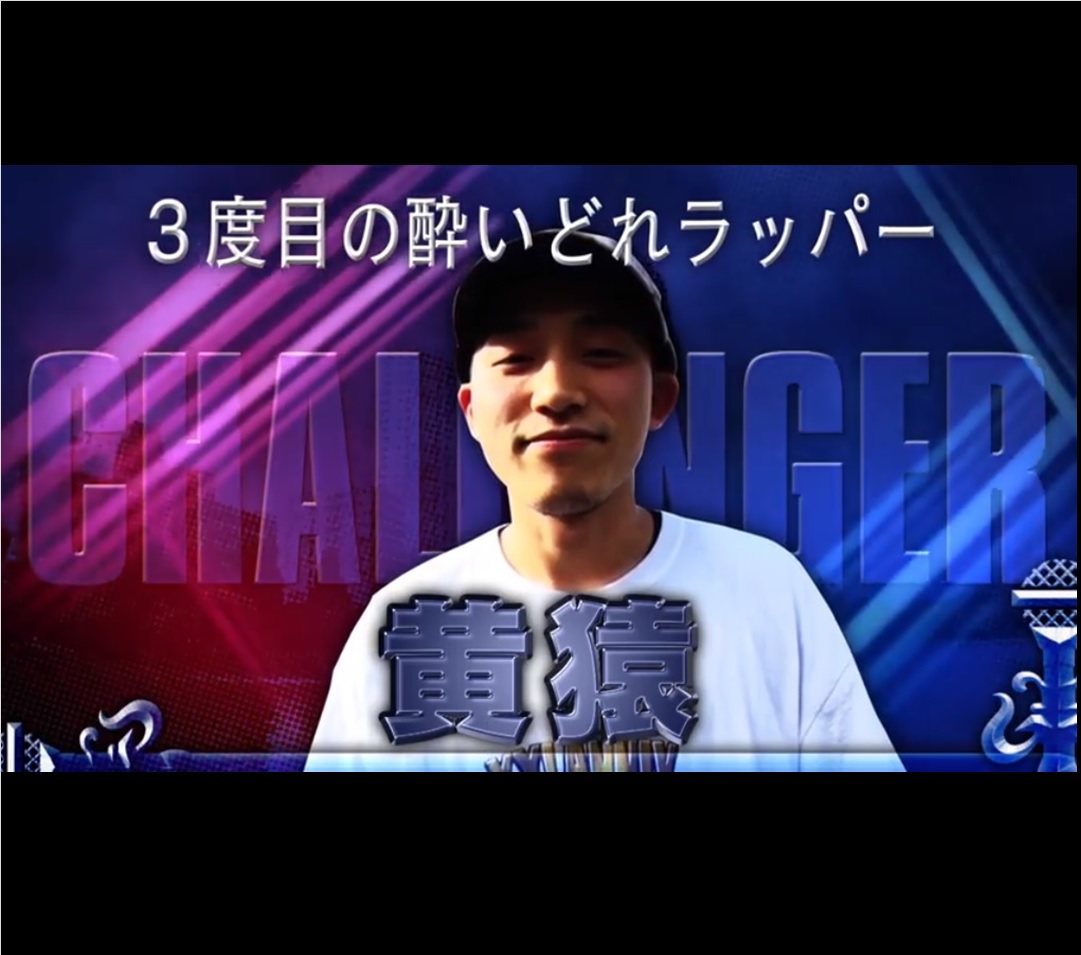 フリースタイルダンジョン 裂固 Vs 黄猿 Cho Yotte Gomenne 雑踏ビート