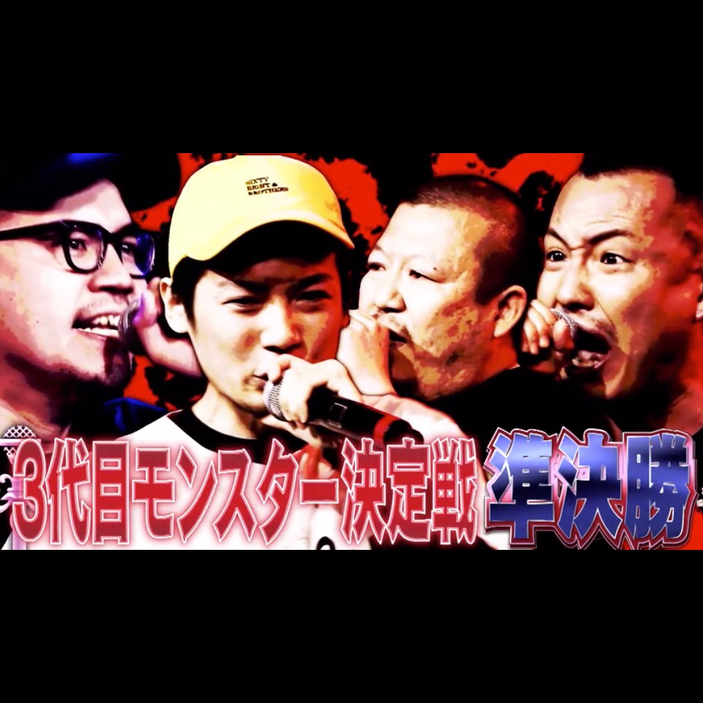 フリースタイルダンジョン 3代目モンスター決定戦のバトルまとめ 裂固vs輪入道 Tk Da 黒ぶちvs崇勲 雑踏ビート